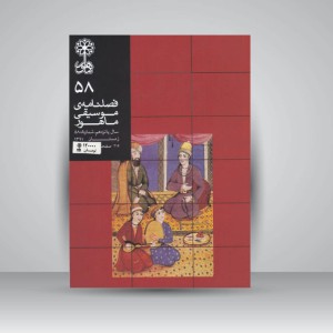 فصلنامه‌ی موسیقی ماهور شماره‌ی ۵۸