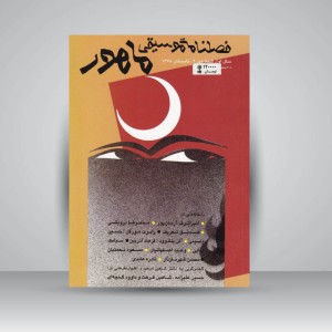 فصلنامه‌ی موسیقی ماهور شماره‌ی ۴