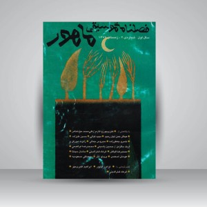 فصلنامه‌ی موسیقی ماهور شماره‌ی ۲