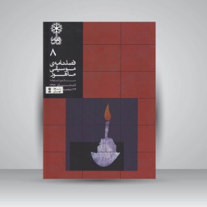 فصلنامه‌ی موسیقی ماهور شماره‌ی ۸