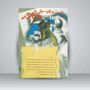 فصلنامه‌ی موسیقی ماهور شماره‌ی ۷