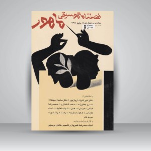فصلنامه‌ی موسیقی ماهور شماره‌ی ۵