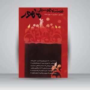 فصلنامه‌ی موسیقی ماهور شماره‌ی ۳