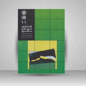 فصلنامه‌ی موسیقی ماهور شماره‌ی ۱۱