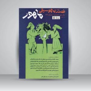 فصلنامه‌ی موسیقی ماهور شماره‌ی ۱۰