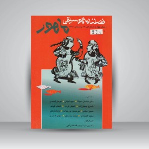 فصلنامه‌ی موسیقی ماهور شماره‌ی ۱۴