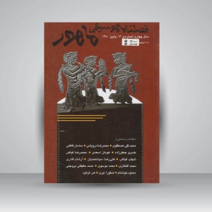 فصلنامه‌ی موسیقی ماهور شماره‌ی ۱۳