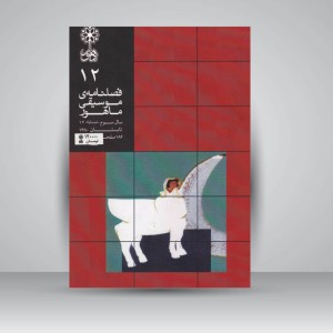 فصلنامه‌ی موسیقی ماهور شماره‌ی ۱۲