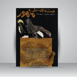 فصلنامه‌ی موسیقی ماهور شماره‌ی ۱