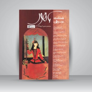 فصلنامه‌ی موسیقی ماهور شماره‌ی ۲۱