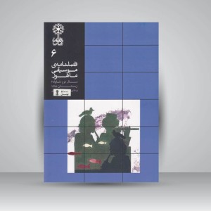فصلنامه‌ی موسیقی ماهور شماره‌ی ۶