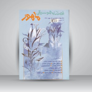 فصلنامه‌ی موسیقی ماهور شماره‌ی ۱۵
