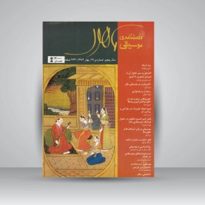 فصلنامه‌ی موسیقی ماهور شماره‌ی ۱۹