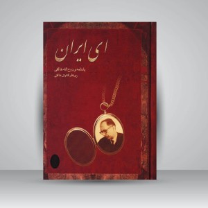 کتاب ای ایران  یادنامه‌ی روح الله خالقی