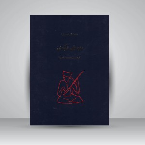 کتاب موسیقی ترکمنی (آوانویسی و تجزیه و تحلیل)
