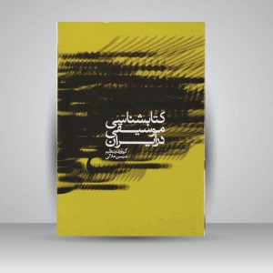 کتاب کتابشناسی موسیقی در ایران  سیمین حلالی