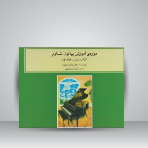 کتاب دوره‌ی آموزش پیانوی شاوم ۱/ کتاب سبز . جلد اول