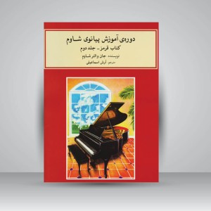 کتاب دوره‌ی آموزش پیانوی شاوم ۲/ کتاب قرمز . جلد دوم