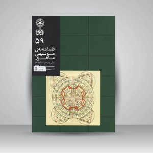 فصلنامه‌ی موسیقی ماهور شماره‌ی ۵۹