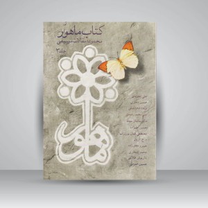 کتاب ماهور (مجموعه مقالات موسیقی 3)