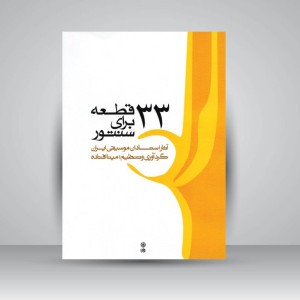 کتاب ۳۳ قطعه برای سنتور : آثار استادان موسیقی ایران