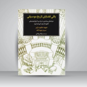 کتاب باقی قضایای تاریخ موسیقی: حرف‌های بیشتری درباره‌ی تاریخ موسیقی آن‌گونه که باید آموخته شود.