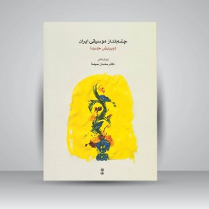 کتاب چشم‌انداز موسیقی ایران بررسی تحلیلی موسیقی ایران