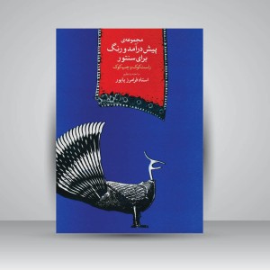 کتاب مجموعه‌ی پیش‌درآمدها و رِنگ برای سنتور راست‌کوک و چپ‌کوک