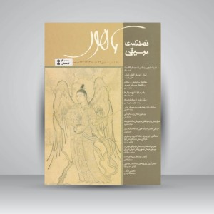 فصلنامه‌ی موسیقی ماهور شماره‌ی ۲۴