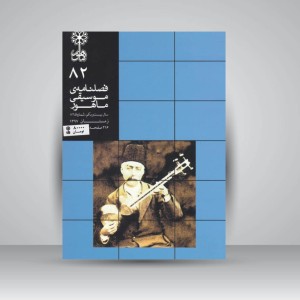 فصلنامه‌ی موسیقی ماهور شماره ۸۲