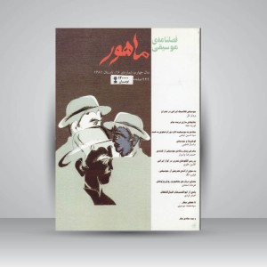 فصلنامه‌ی موسیقی ماهور شماره‌ی ۱۶