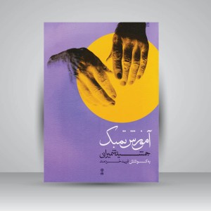 کتاب آموزش تمبک جمشید شمیرانی مرجع نوازندگی تمبک