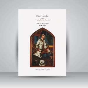 کتاب ردیف میرزاعبدالله برای تار بر اساس اجرای نورعلی برومند/ جلد اول : دستگاه شور و متعلقات