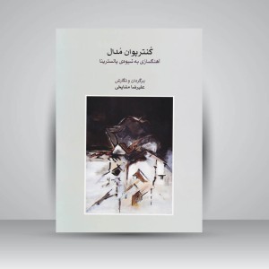 کتاب کنترپوان مدال آهنگسازی به شیوه پالسترینا
