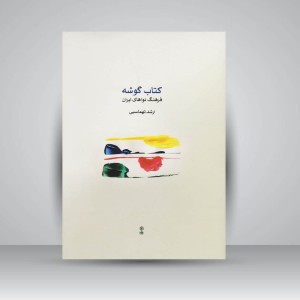 کتاب گوشه (فرهنگ نواهای ایران) ارشد تهماسبی