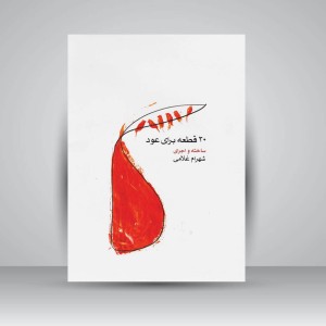 کتاب ۲۰ قطعه برای عود