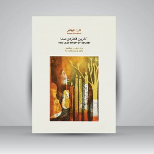 کتاب آخرین قطره‌ی صدا