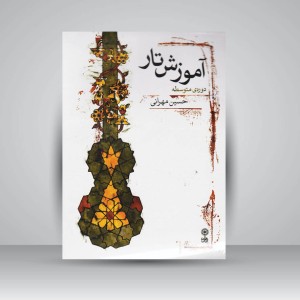 کتاب آموزش تار، دوره‌ی متوسطه  متد مهرانی
