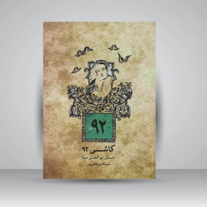 کتاب کاشی ۹۲ / داستان ابوالحسن صبا
