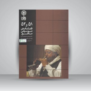 فصلنامه‌ی موسیقی ماهور شماره‌ی ۵۱ و ۵۲