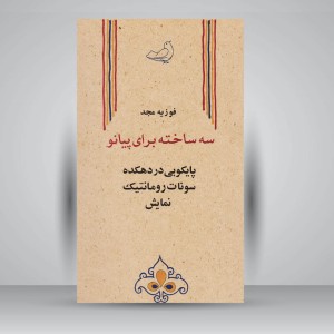 کتاب سه ساخته برای پیانو : پایکوبی در دهکده/سونات رومانتیک/نمایش