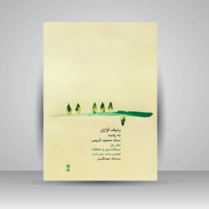 کتاب ردیف آوازی به روایت استاد محمود کریمی/ دفتر اول دستگاه شور و متعلقات (نی)