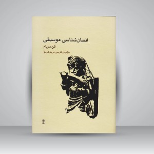 کتاب انسان‌شناسی موسیقی