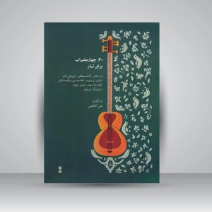 کتاب ۶۰ چهارمضراب برای تار