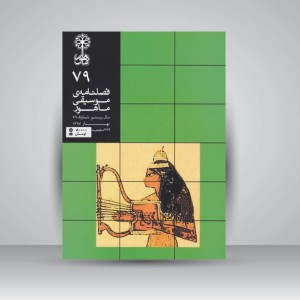 فصلنامه‌ی موسیقی ماهور شماره ۷۹