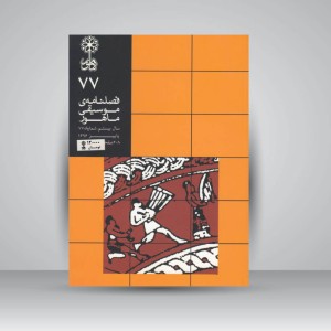فصلنامه‌ی موسیقی ماهور شماره ۷۷