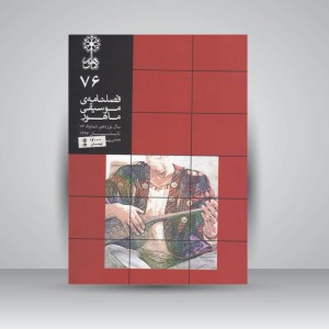 فصلنامه‌ی موسیقی ماهور شماره‌ی ۷۶