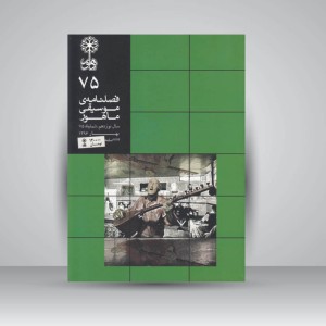 فصلنامه‌ی موسیقی ماهور شماره‌ی ۷۵
