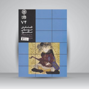 فصلنامه‌ی موسیقی ماهور شماره‌ی ۷۴