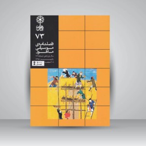 فصلنامه‌ی موسیقی ماهور شماره‌ی ۷۳